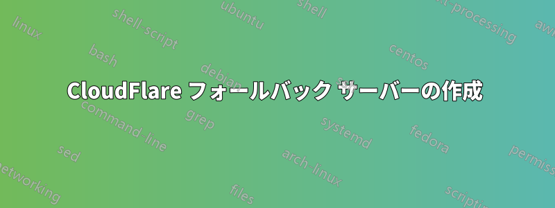 CloudFlare フォールバック サーバーの作成