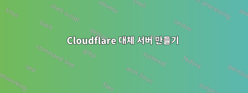 Cloudflare 대체 서버 만들기