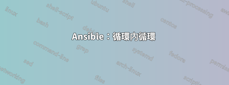 Ansible：循環內循環