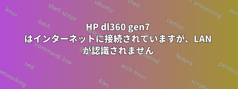 HP dl360 gen7 はインターネットに接続されていますが、LAN が認識されません
