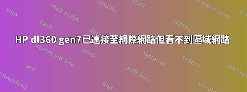 HP dl360 gen7已連接至網際網路但看不到區域網路