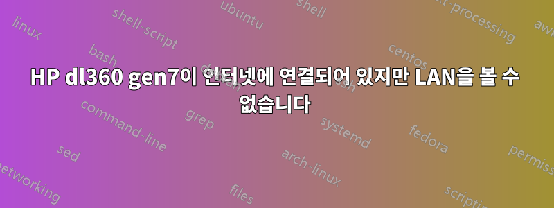 HP dl360 gen7이 인터넷에 연결되어 있지만 LAN을 볼 수 없습니다