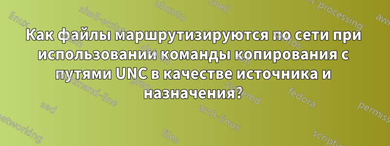 Как файлы маршрутизируются по сети при использовании команды копирования с путями UNC в качестве источника и назначения?