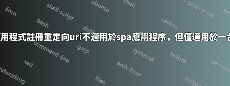 azure應用程式註冊重定向uri不適用於spa應用程序，但僅適用於一台伺服器