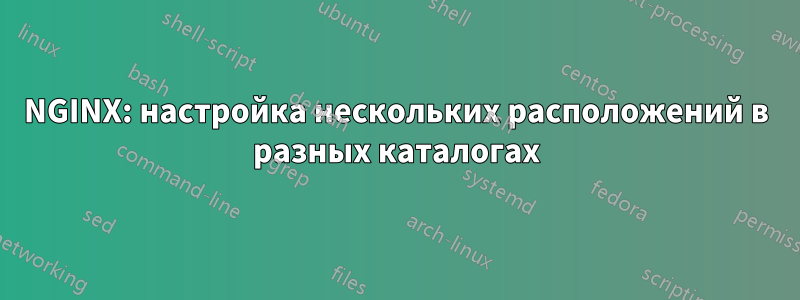 NGINX: настройка нескольких расположений в разных каталогах