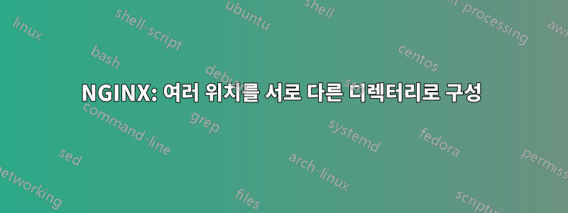NGINX: 여러 위치를 서로 다른 디렉터리로 구성