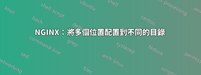 NGINX：將多個位置配置到不同的目錄