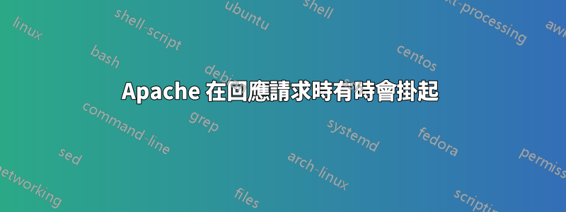 Apache 在回應請求時有時會掛起