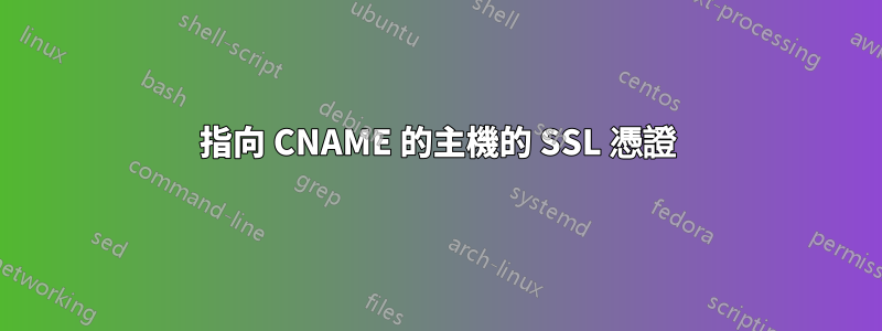 指向 CNAME 的主機的 SSL 憑證