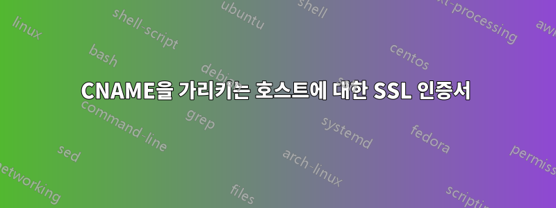 CNAME을 가리키는 호스트에 대한 SSL 인증서