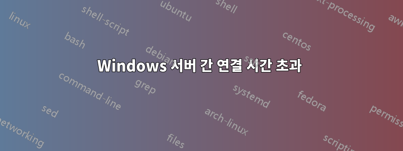 Windows 서버 간 연결 시간 초과