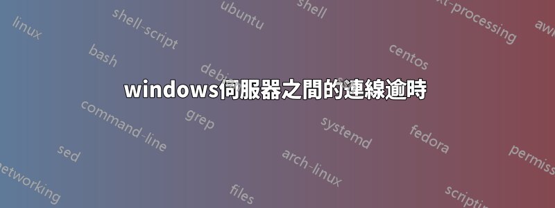 windows伺服器之間的連線逾時
