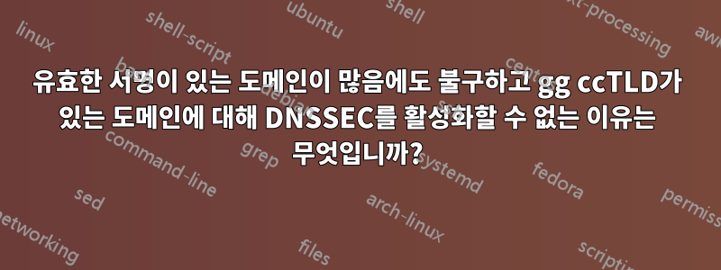 유효한 서명이 있는 도메인이 많음에도 불구하고 gg ccTLD가 있는 도메인에 대해 DNSSEC를 활성화할 수 없는 이유는 무엇입니까?