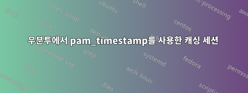 우분투에서 pam_timestamp를 사용한 캐싱 세션