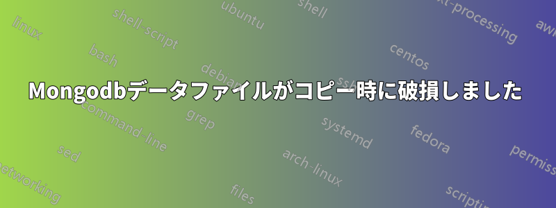 Mongodbデータファイルがコピー時に破損しました