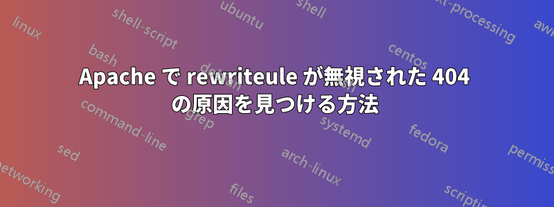 Apache で rewriteule が無視された 404 の原因を見つける方法