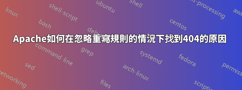 Apache如何在忽略重寫規則的情況下找到404的原因