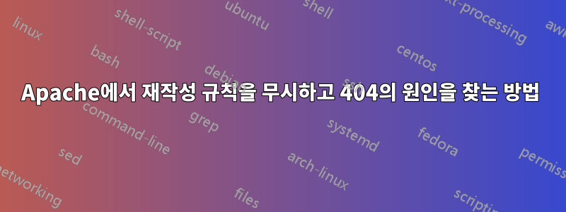Apache에서 재작성 규칙을 무시하고 404의 원인을 찾는 방법