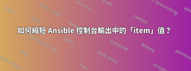 如何縮短 Ansible 控制台輸出中的「item」值？