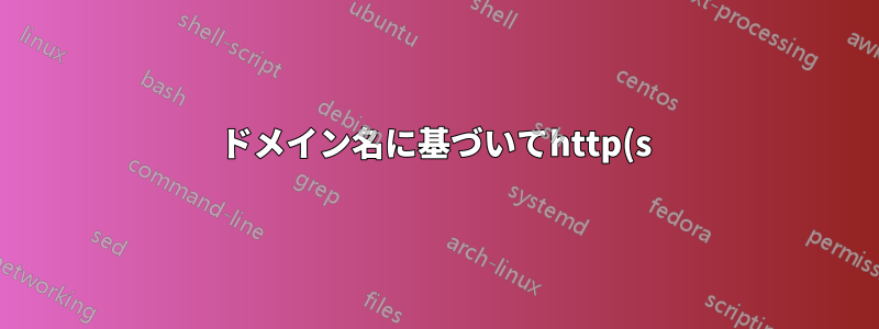ドメイン名に基づいてhttp(s)リクエストを転送するためにsquidを使用する