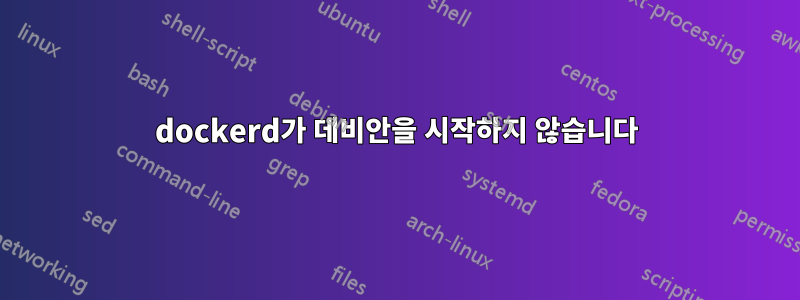 dockerd가 데비안을 시작하지 않습니다