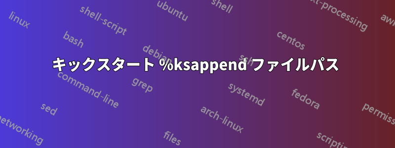 キックスタート %ksappend ファイルパス