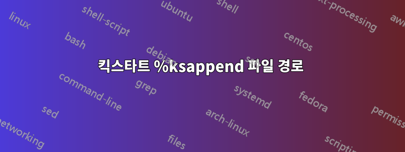 킥스타트 %ksappend 파일 경로