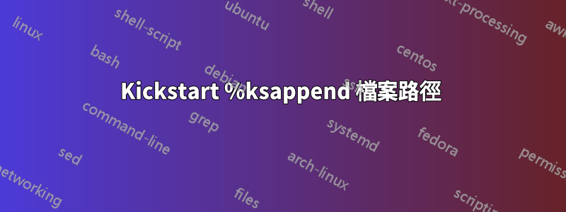 Kickstart %ksappend 檔案路徑