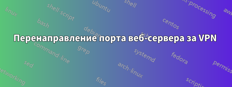 Перенаправление порта веб-сервера за VPN
