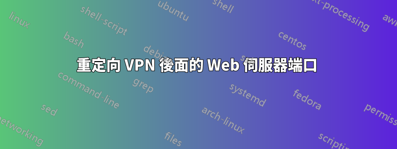 重定向 VPN 後面的 Web 伺服器端口