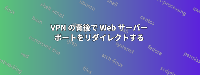 VPN の背後で Web サーバー ポートをリダイレクトする