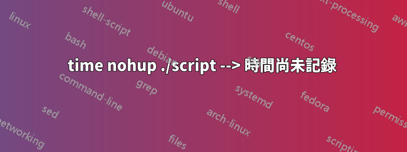 time nohup ./script --> 時間尚未記錄