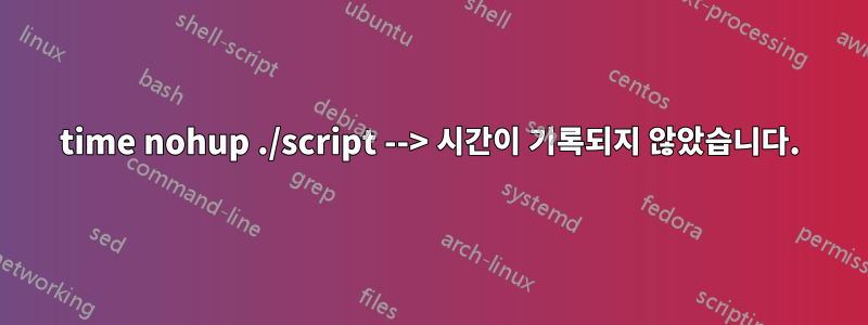 time nohup ./script --> 시간이 기록되지 않았습니다.