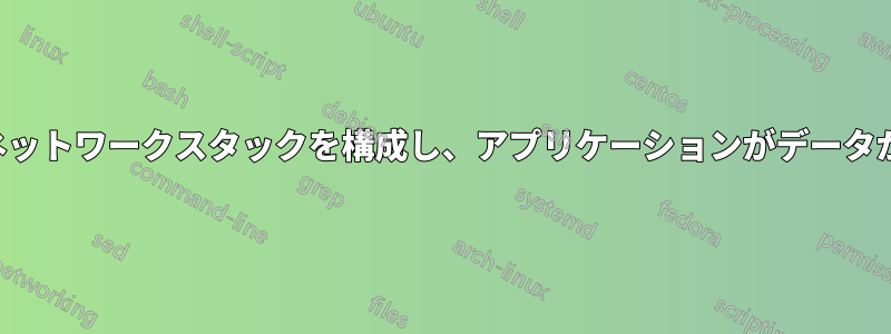 TAPデバイスからのデータを使用するようにネットワークスタックを構成し、アプリケーションがデータが意図したとおりに動作できるようにします。