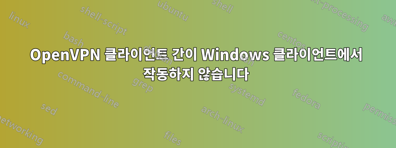 OpenVPN 클라이언트 간이 Windows 클라이언트에서 작동하지 않습니다