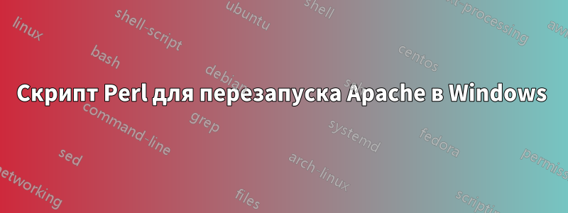 Скрипт Perl для перезапуска Apache в Windows