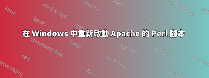 在 Windows 中重新啟動 Apache 的 Perl 腳本