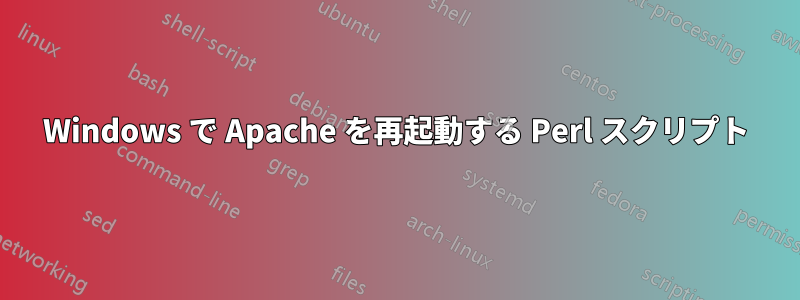 Windows で Apache を再起動する Perl スクリプト
