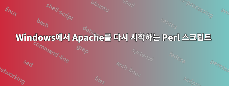 Windows에서 Apache를 다시 시작하는 Perl 스크립트