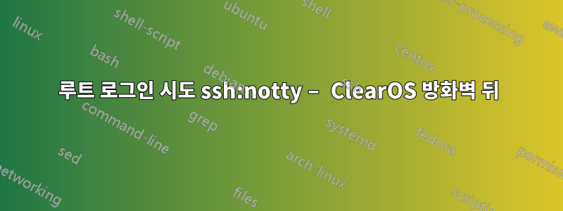루트 로그인 시도 ssh:notty – ClearOS 방화벽 뒤