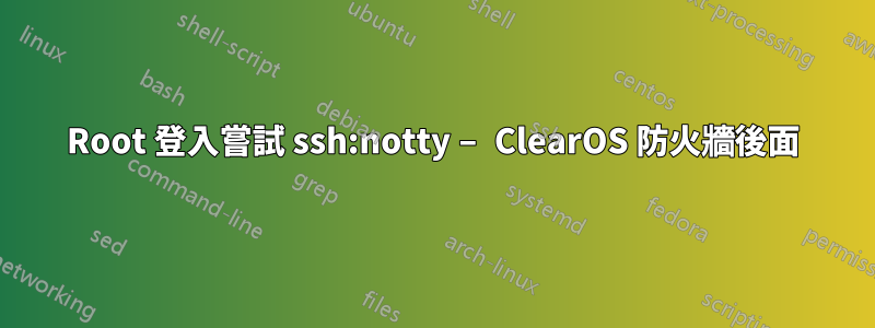 Root 登入嘗試 ssh:notty – ClearOS 防火牆後面