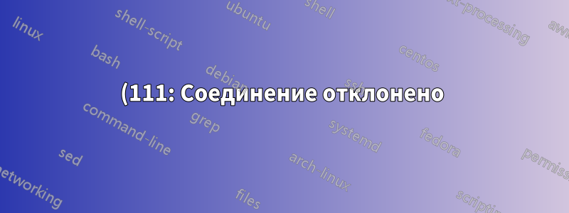 (111: Соединение отклонено) при подключении к вышестоящему nginx с помощью docker