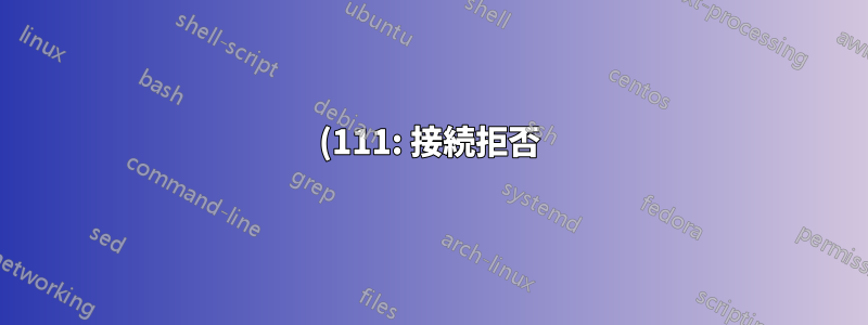 (111: 接続拒否) dockerでアップストリームnginxに接続中
