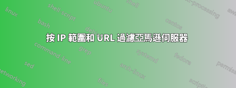 按 IP 範圍和 URL 過濾亞馬遜伺服器