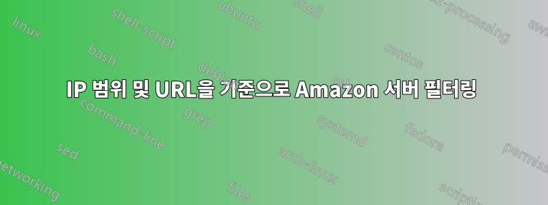 IP 범위 및 URL을 기준으로 Amazon 서버 필터링