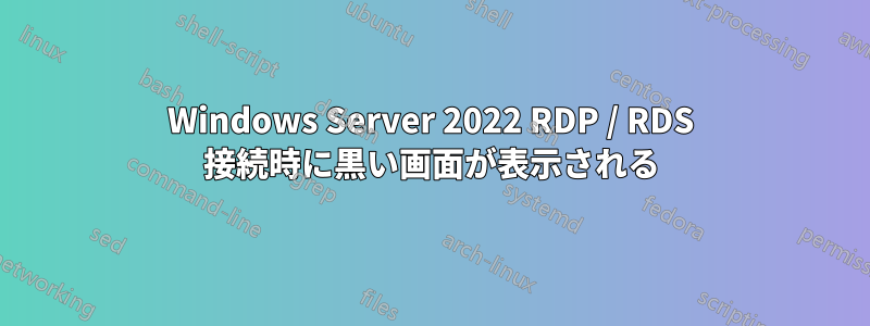 Windows Server 2022 RDP / RDS 接続時に黒い画面が表示される