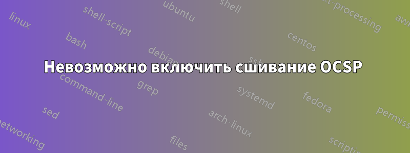 Невозможно включить сшивание OCSP