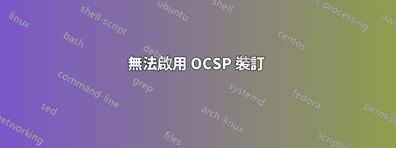 無法啟用 OCSP 裝訂