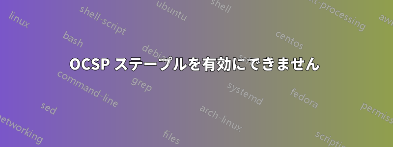 OCSP ステープルを有効にできません