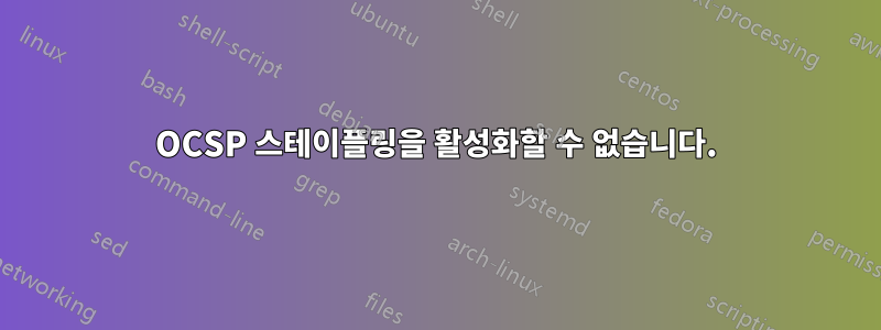 OCSP 스테이플링을 활성화할 수 없습니다.